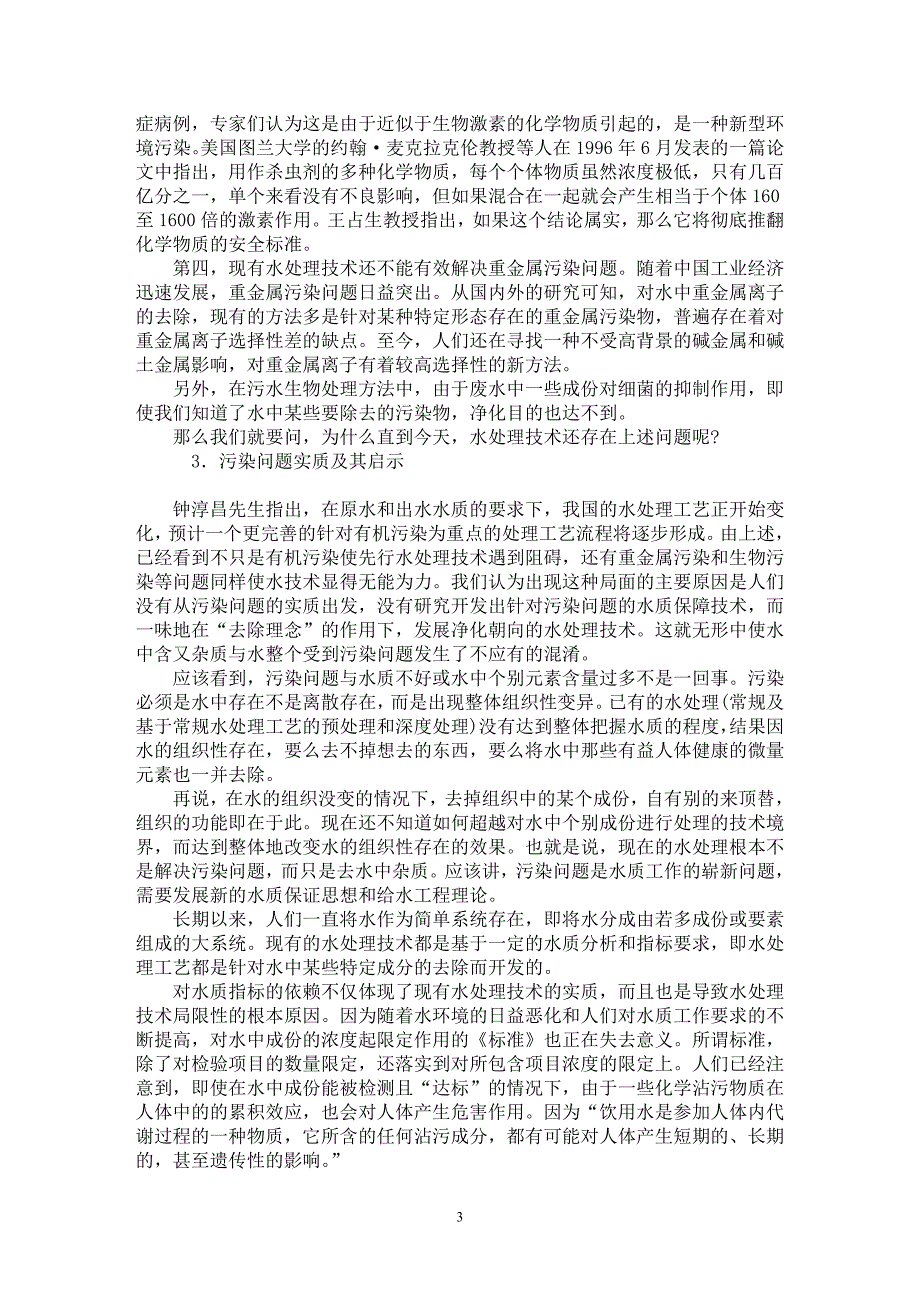 【最新word论文】21世纪的给水工程管理应该朝向于发展新的水质保障思想【水利工程专业论文】_第3页