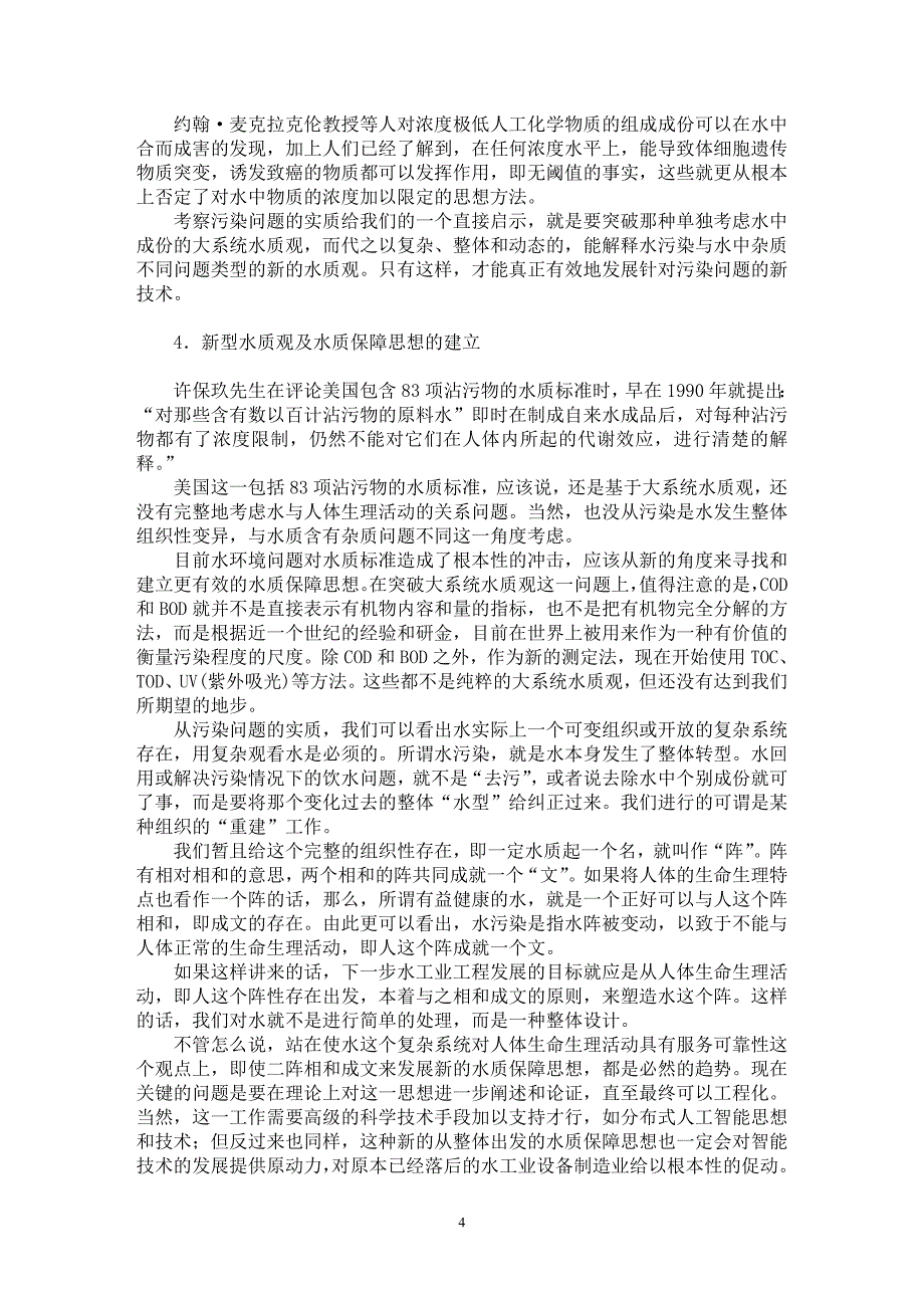 【最新word论文】21世纪的给水工程管理应该朝向于发展新的水质保障思想【水利工程专业论文】_第4页