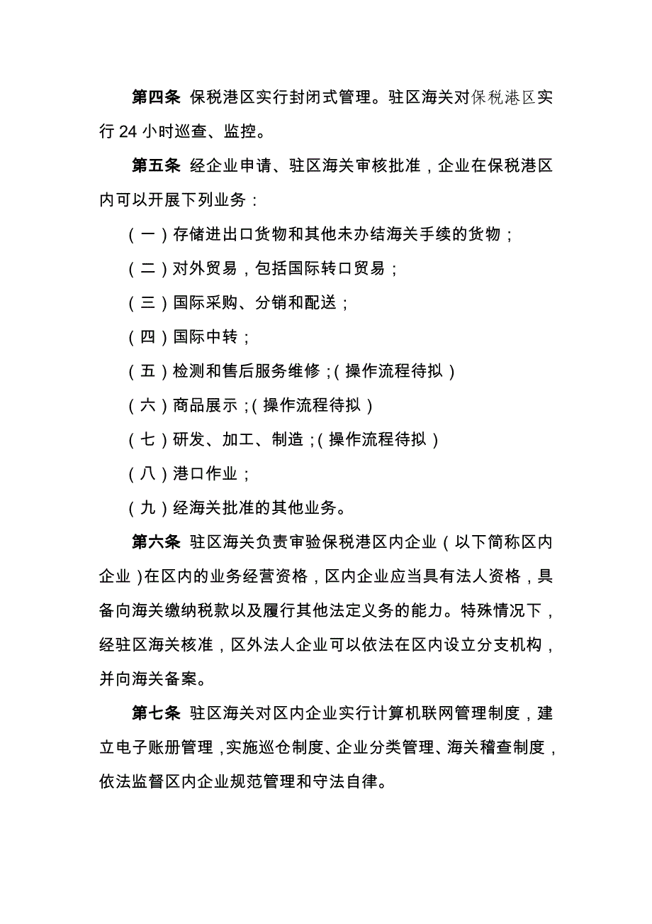 《驻前海湾保税港区办事处业务操作流程(试行)》(征求意见稿)_第2页