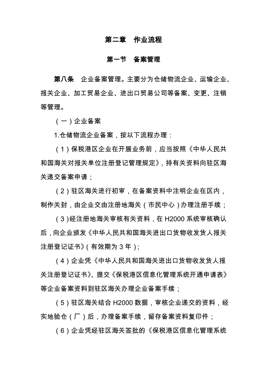 《驻前海湾保税港区办事处业务操作流程(试行)》(征求意见稿)_第3页