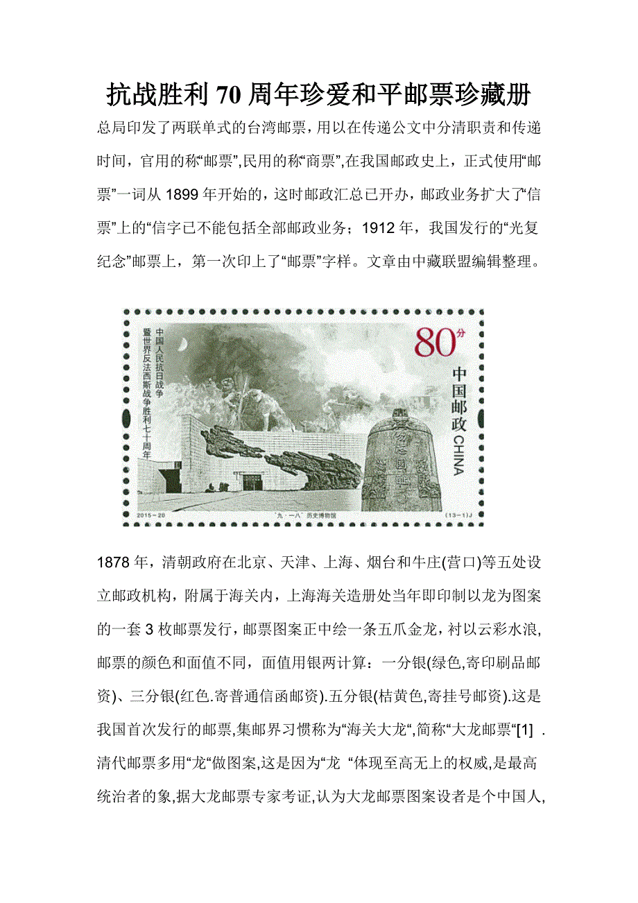 抗战胜利70周年珍爱和平邮票珍藏册_第1页