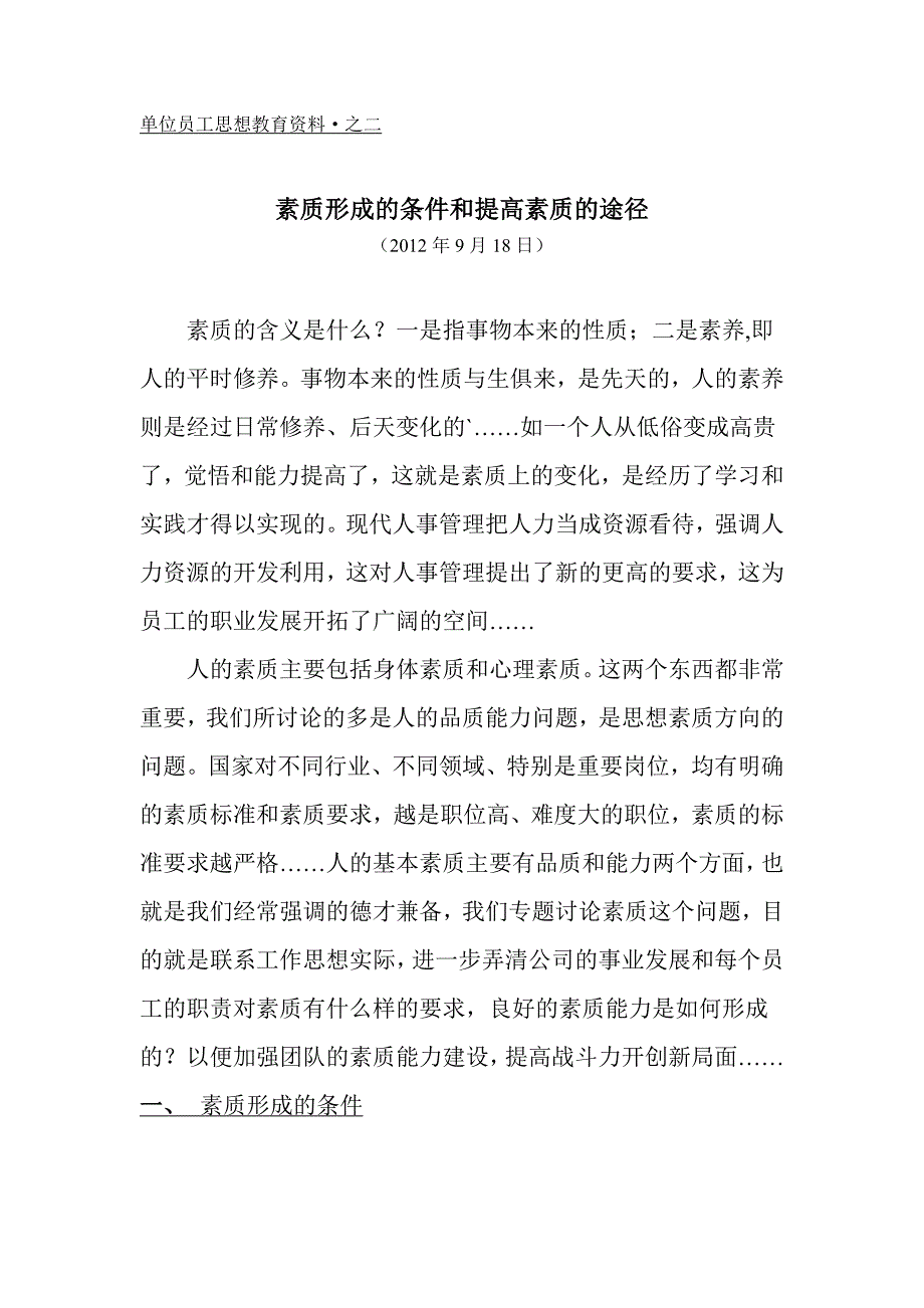 单位员工思想教育资料素质_第1页