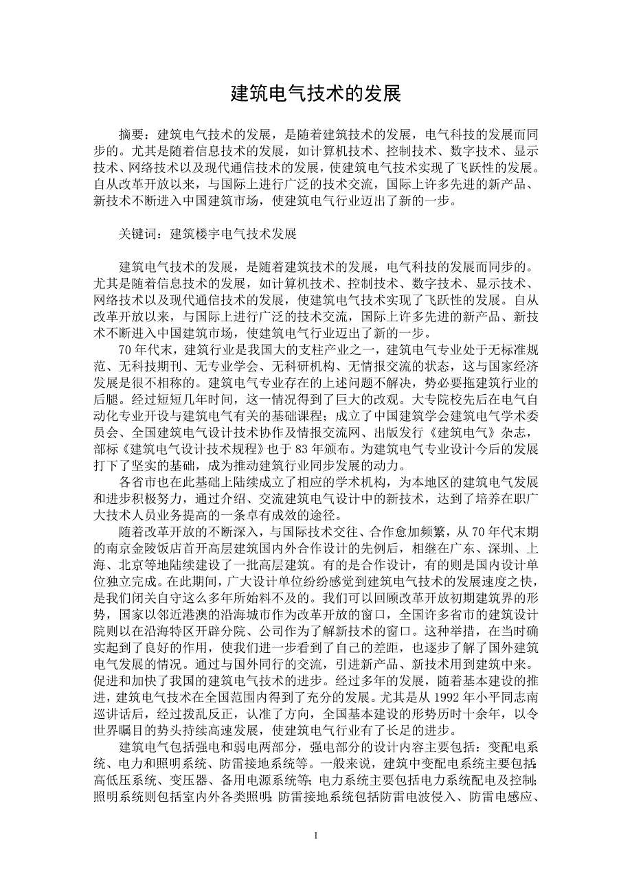 【最新word论文】建筑电气技术的发展【电力专业论文】_第1页