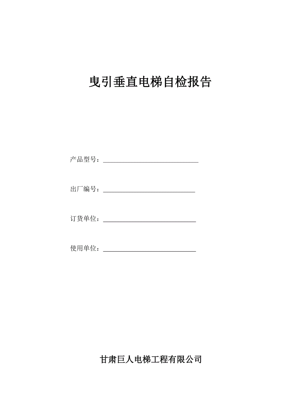 垂直电梯自检报告(新空白)_第1页