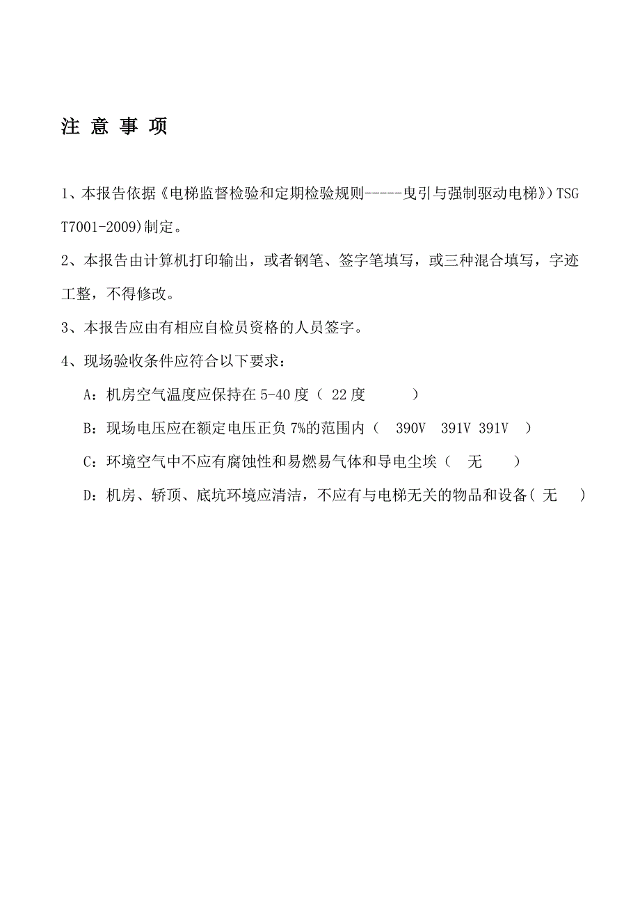 垂直电梯自检报告(新空白)_第2页