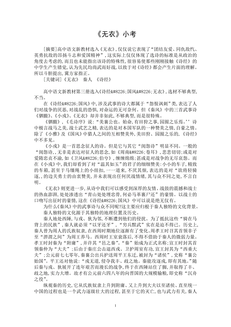 【最新word论文】《无衣》小考【学科教育专业论文】_第1页