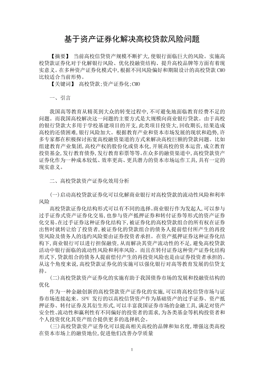 【最新word论文】基于资产证券化解决高校贷款风险问题【财务专业论文】_第1页