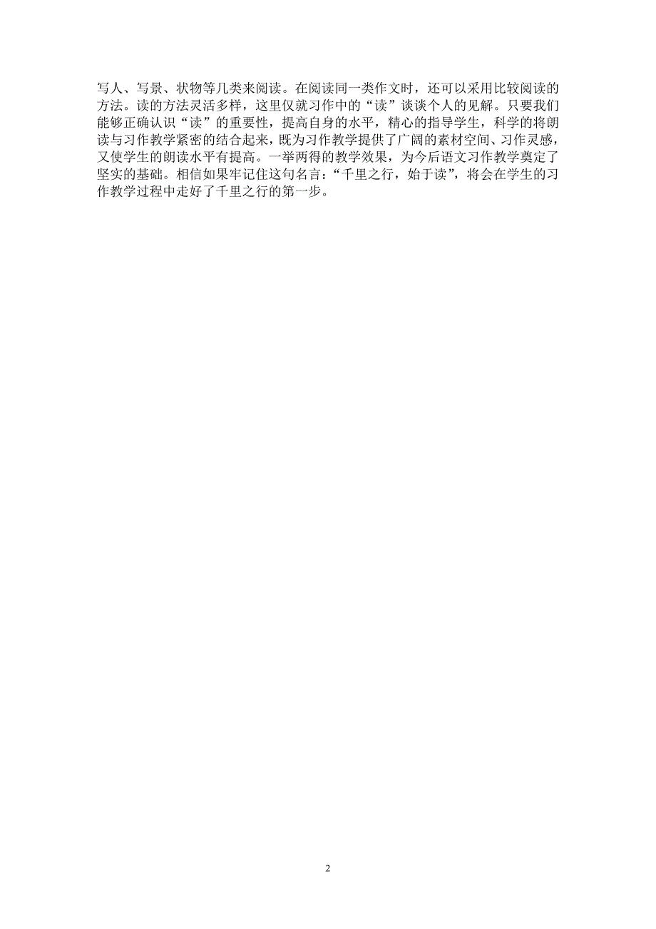 【最新word论文】千里之行，始于读——朗读在习作教学中的重要性【学科教育专业论文】_第2页