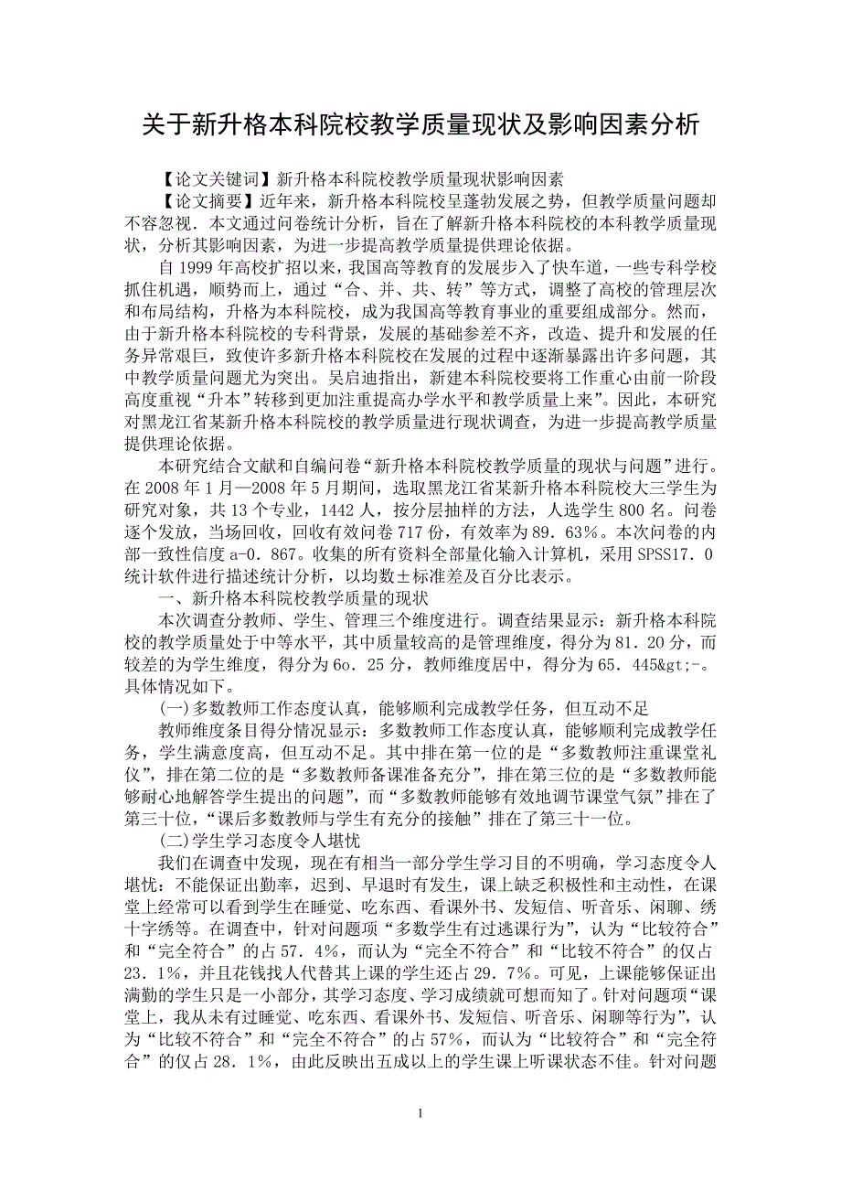 【最新word论文】关于新升格本科院校教学质量现状及影响因素分析【教育理论专业论文】_第1页