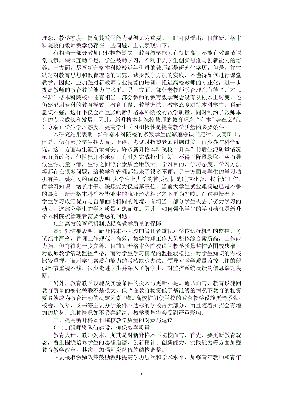 【最新word论文】关于新升格本科院校教学质量现状及影响因素分析【教育理论专业论文】_第3页