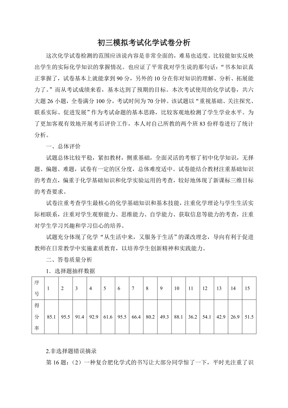 初三模拟考试化学试卷分析_第1页