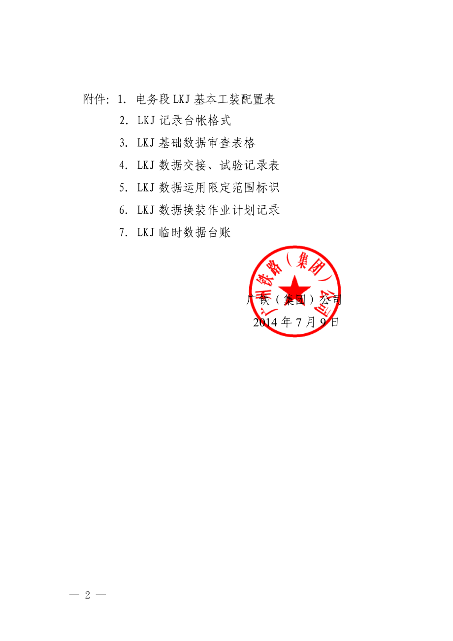 《广铁集团 列车运行监控装置(LKJ)运用维护 管理办法》_第2页