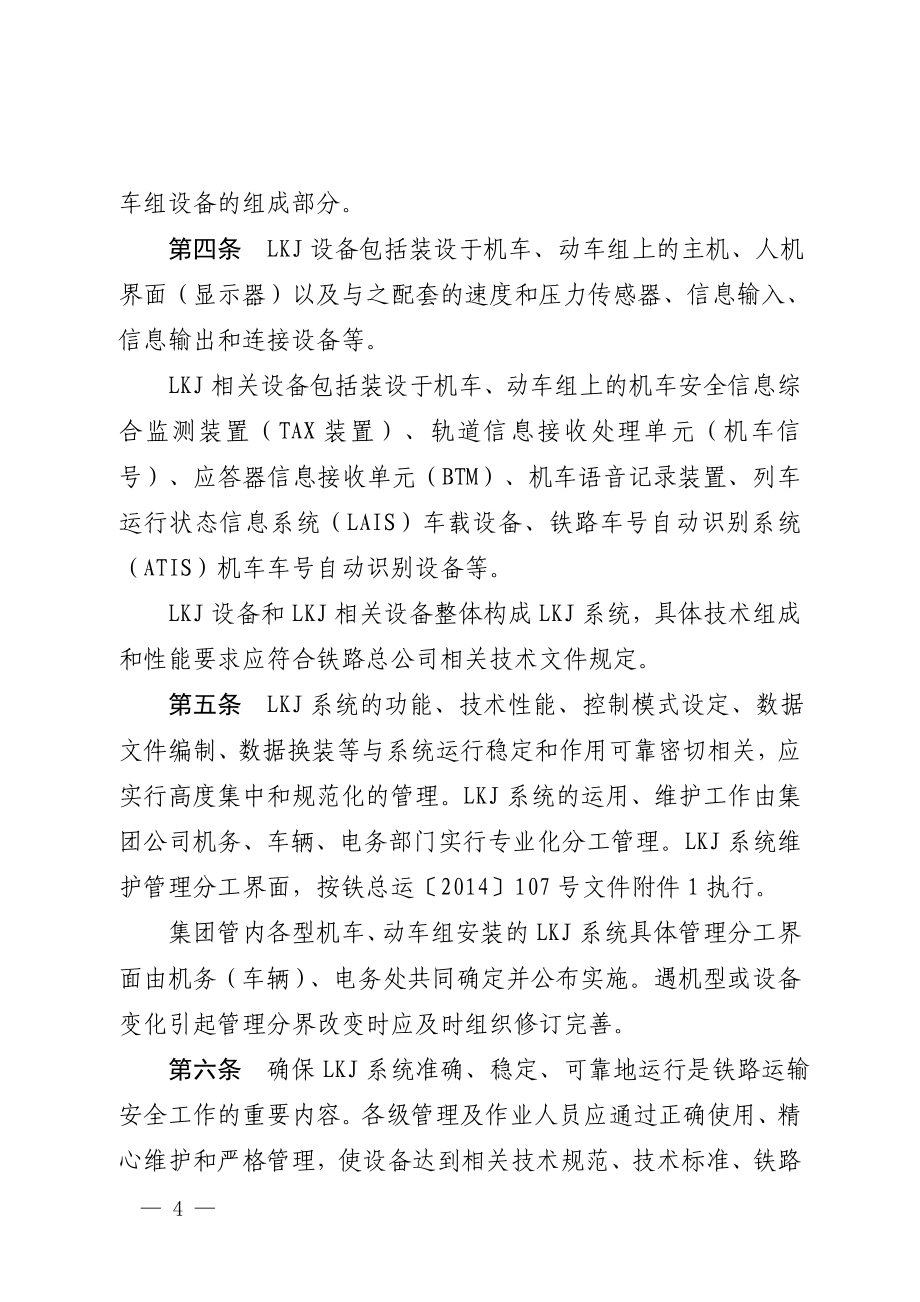 《广铁集团 列车运行监控装置(LKJ)运用维护 管理办法》_第4页