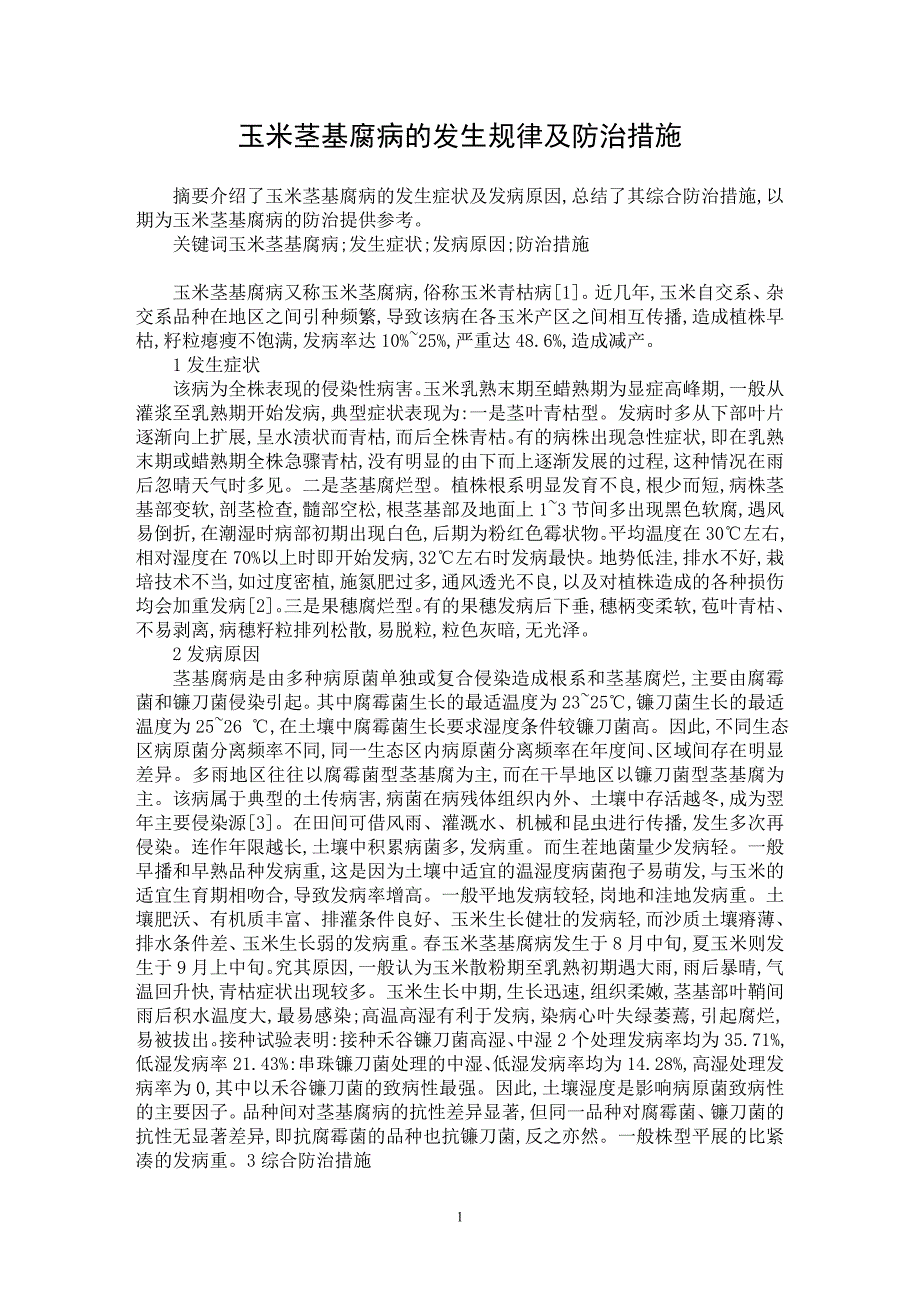 【最新word论文】玉米茎基腐病的发生规律及防治措施【农林学专业论文】_第1页