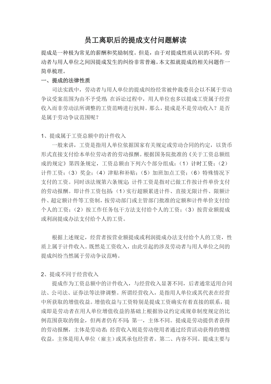 员工离职后的提成支付问题仇少明律师解读_第1页