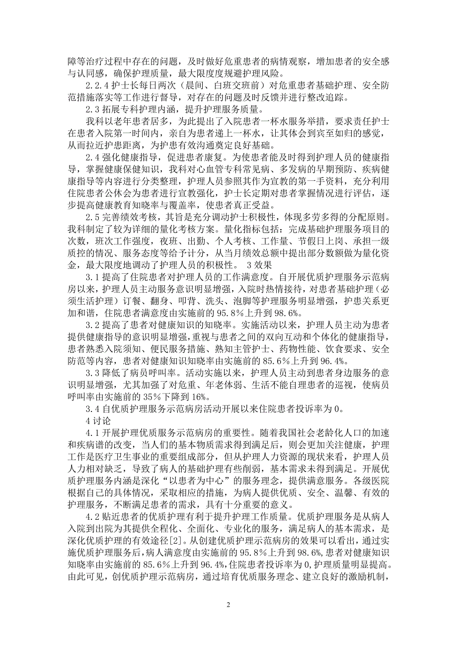 【最新word论文】探讨开展优质护理服务示范病房的方法与效果【医学专业论文】_第2页