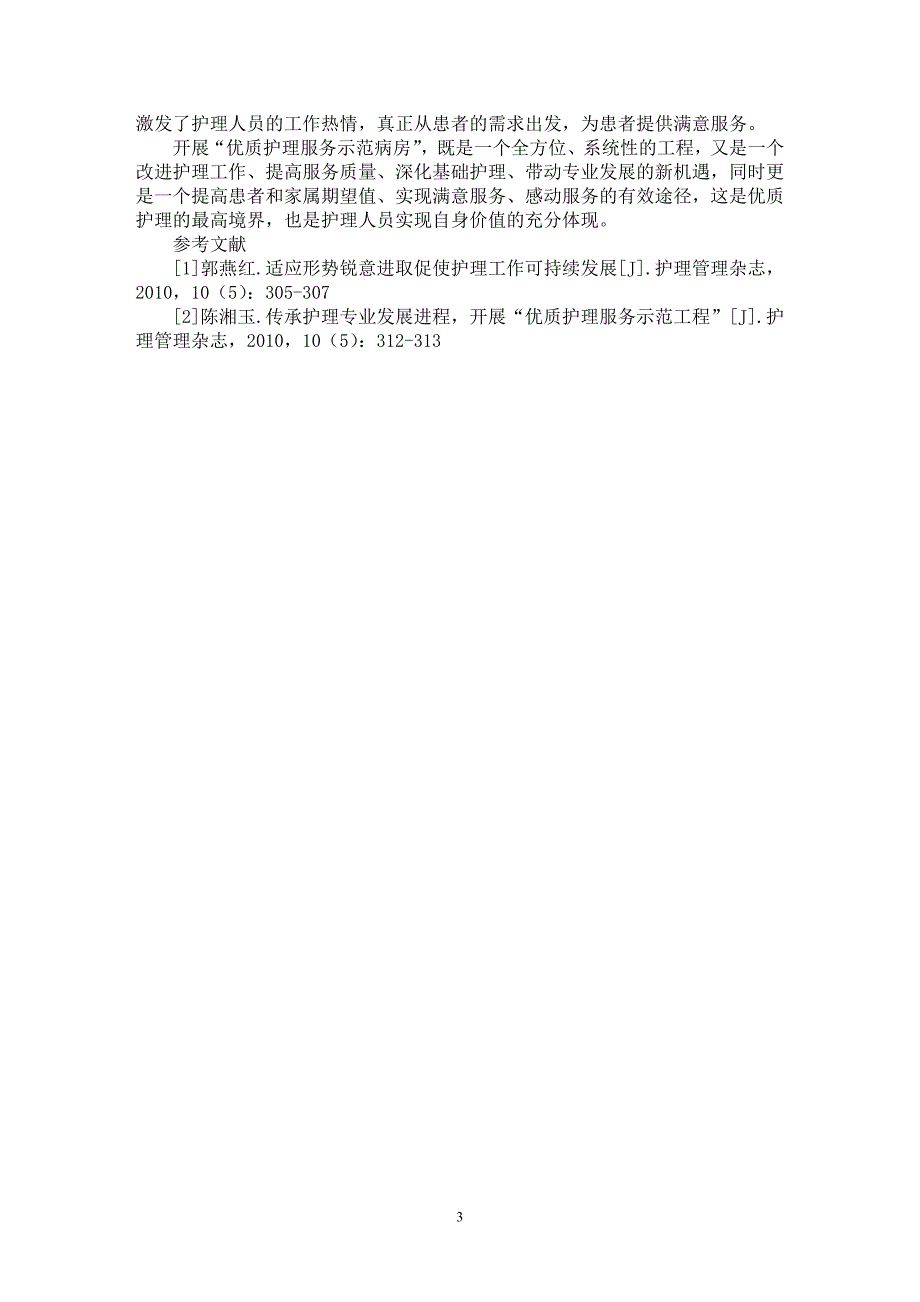 【最新word论文】探讨开展优质护理服务示范病房的方法与效果【医学专业论文】_第3页