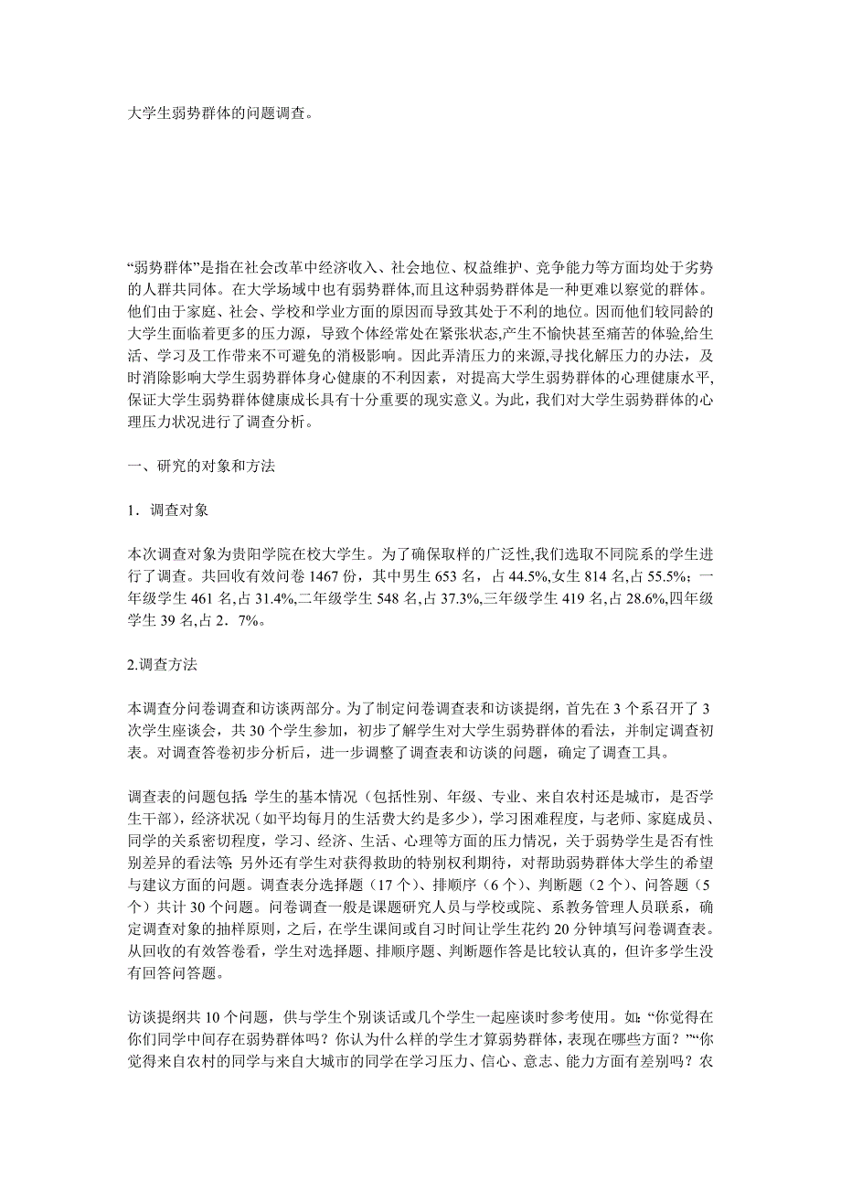 大学生弱势群体心理压力的调查分析_第1页