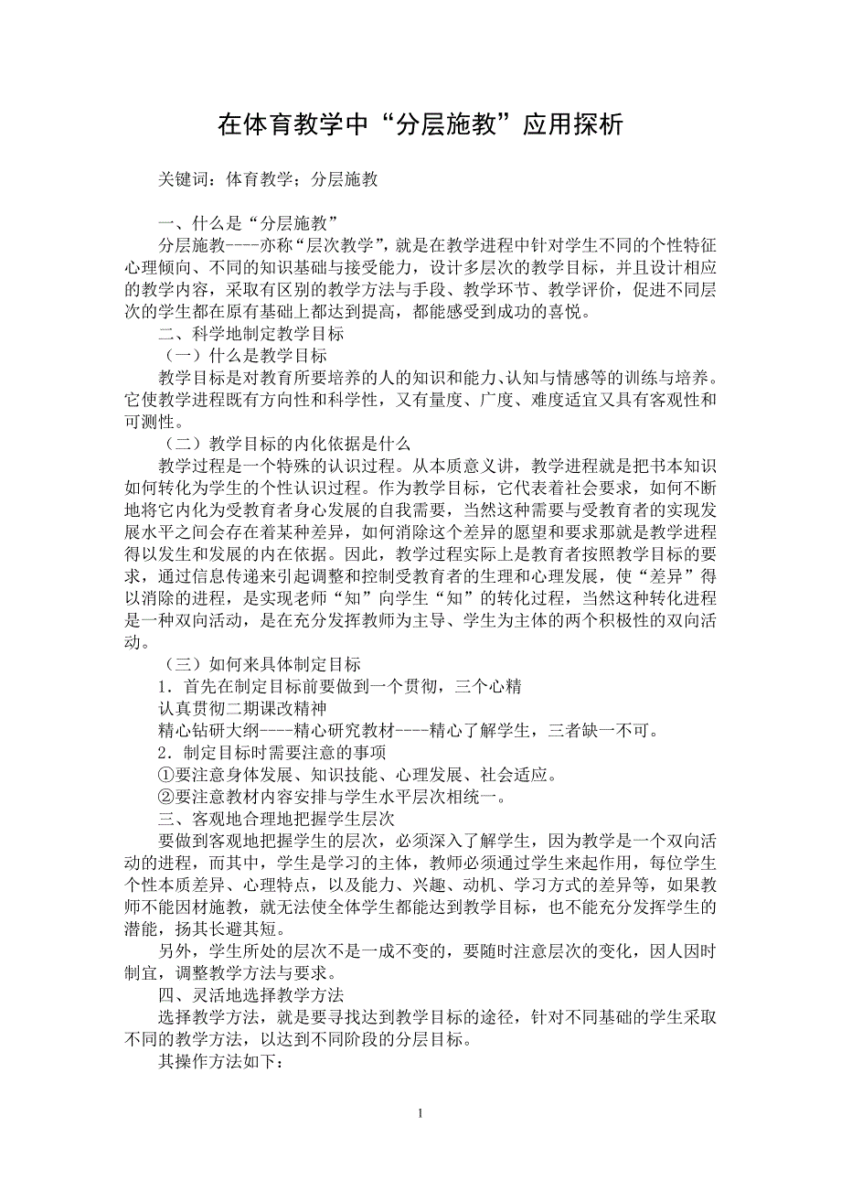 【最新word论文】在体育教学中“分层施教”应用探析【学科教育专业论文】_第1页