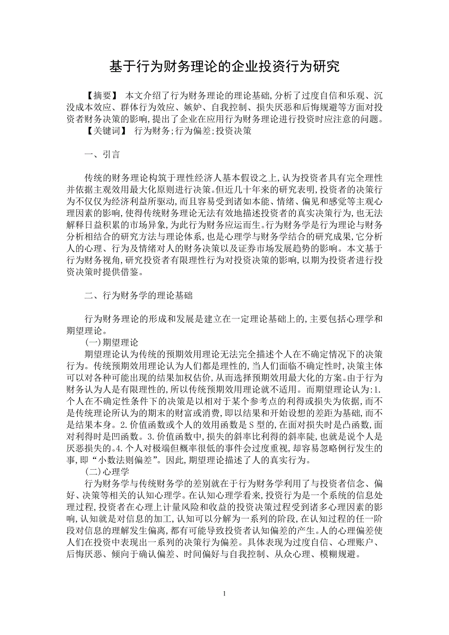 【最新word论文】基于行为财务理论的企业投资行为研究【财务专业论文】_第1页