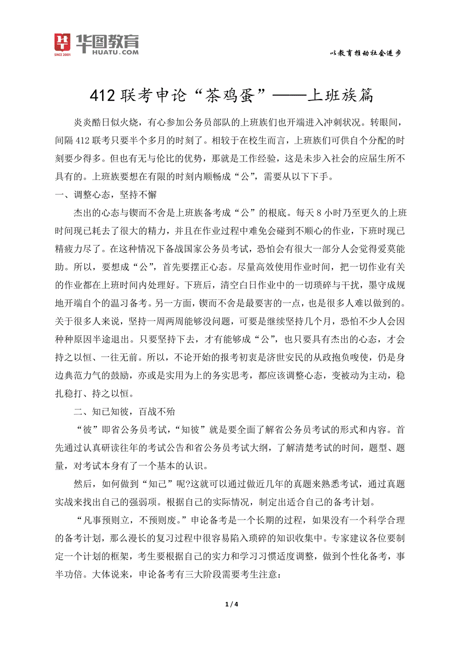 412联考申论“茶鸡蛋”——上班族篇_第1页