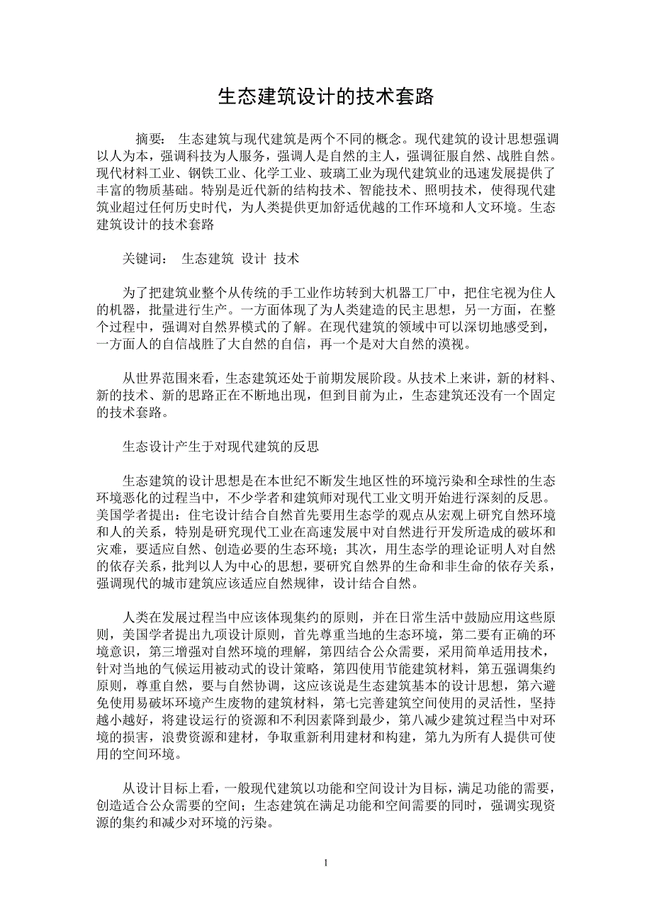 【最新word论文】生态建筑设计的技术套路【工程建筑专业论文】_第1页