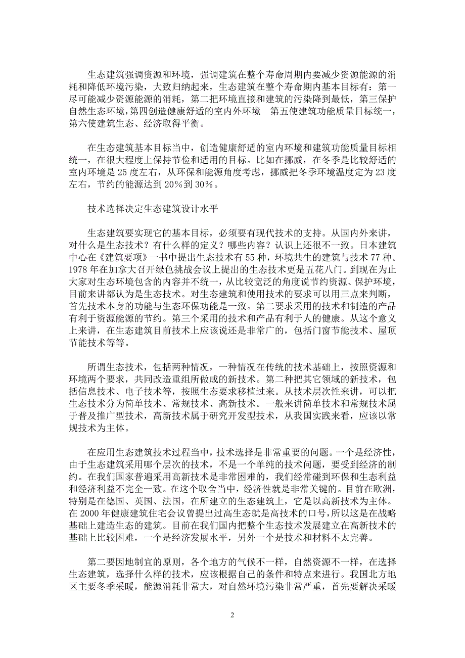 【最新word论文】生态建筑设计的技术套路【工程建筑专业论文】_第2页