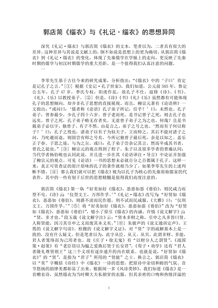 【最新word论文】郭店简《缁衣》与《礼记·缁衣》的思想异同【国学专业论文】_第1页