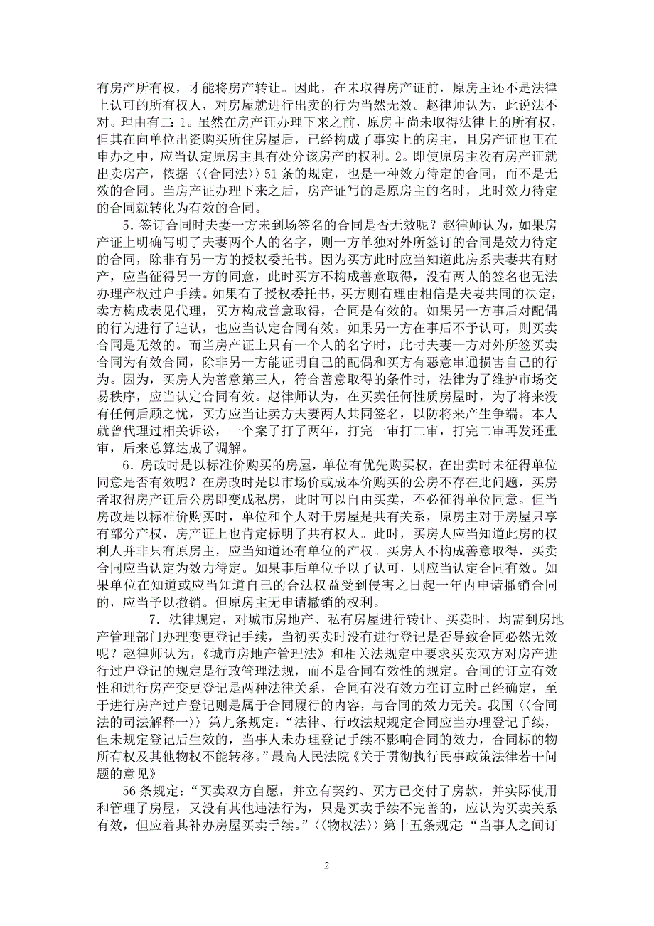 【最新word论文】论房改房、集资房、安居房、村证房买卖合同效力【合同样本专业论文】_第2页