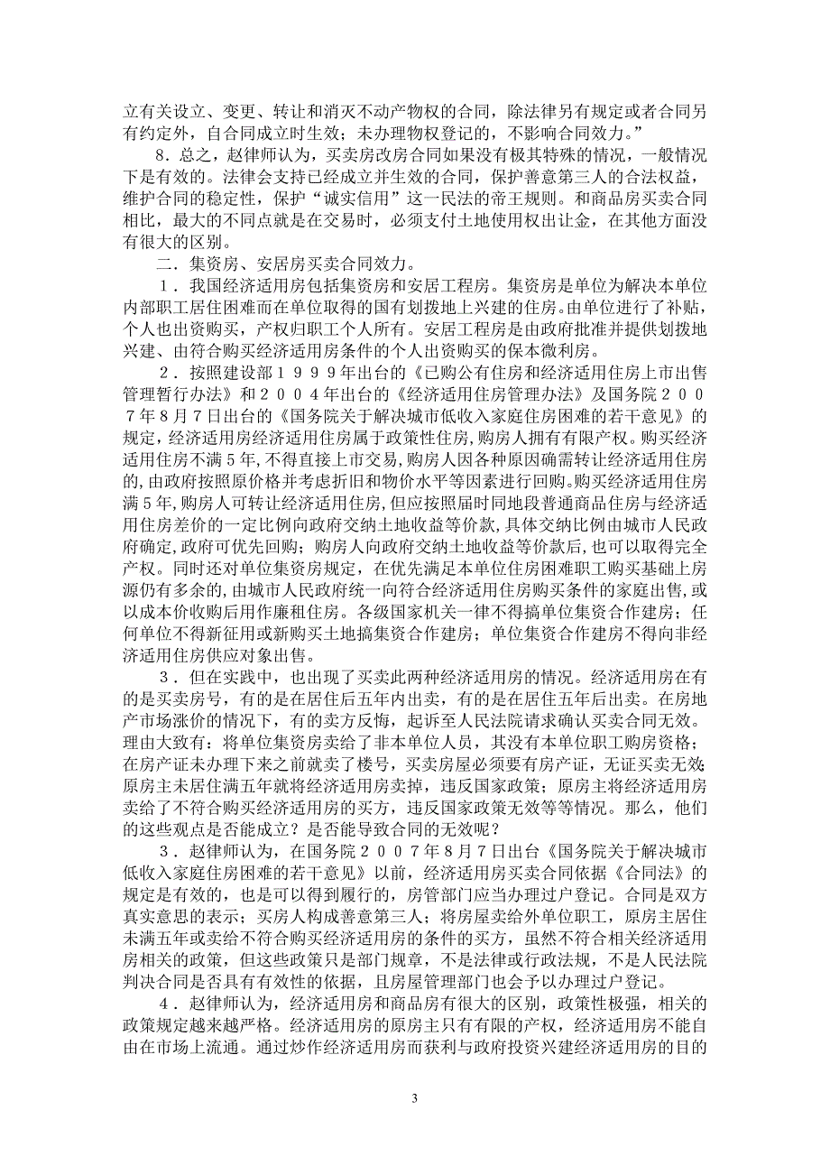 【最新word论文】论房改房、集资房、安居房、村证房买卖合同效力【合同样本专业论文】_第3页