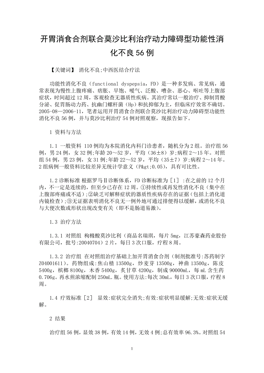 【最新word论文】开胃消食合剂联合莫沙比利治疗动力障碍型功能性消化不良56例【临床医学专业论文】_第1页