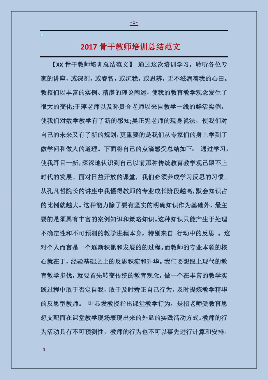 2017骨干教师培训总结范文_第1页