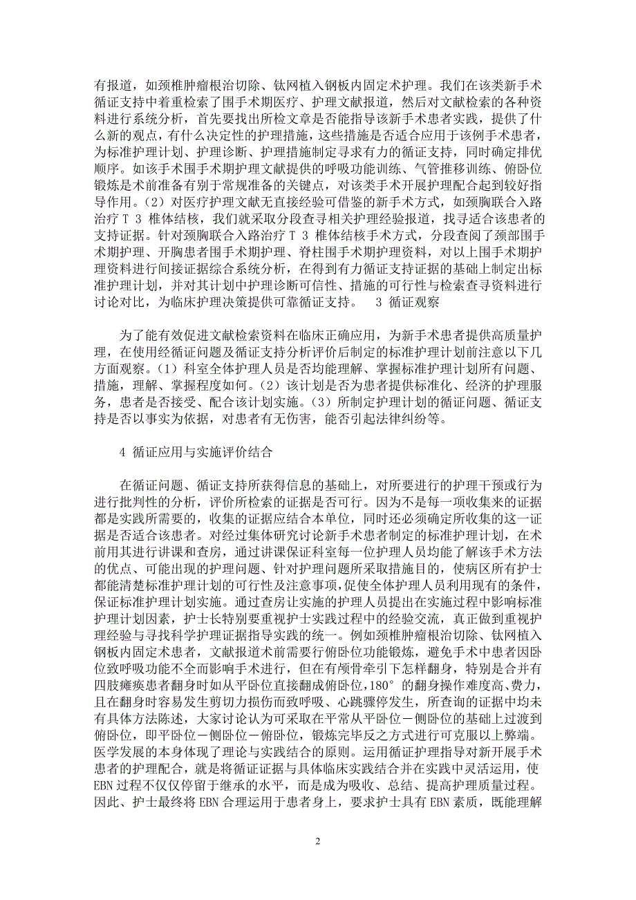 【最新word论文】应用EBN护理模式指导骨科新开展手术护理实践【临床医学专业论文】_第2页