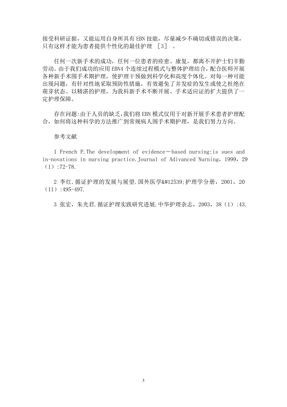 【最新word论文】应用EBN护理模式指导骨科新开展手术护理实践【临床医学专业论文】_第3页