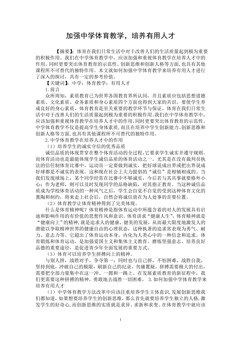 【最新word论文】加强中学体育教学，培养有用人才 【学科教育专业论文】_第1页