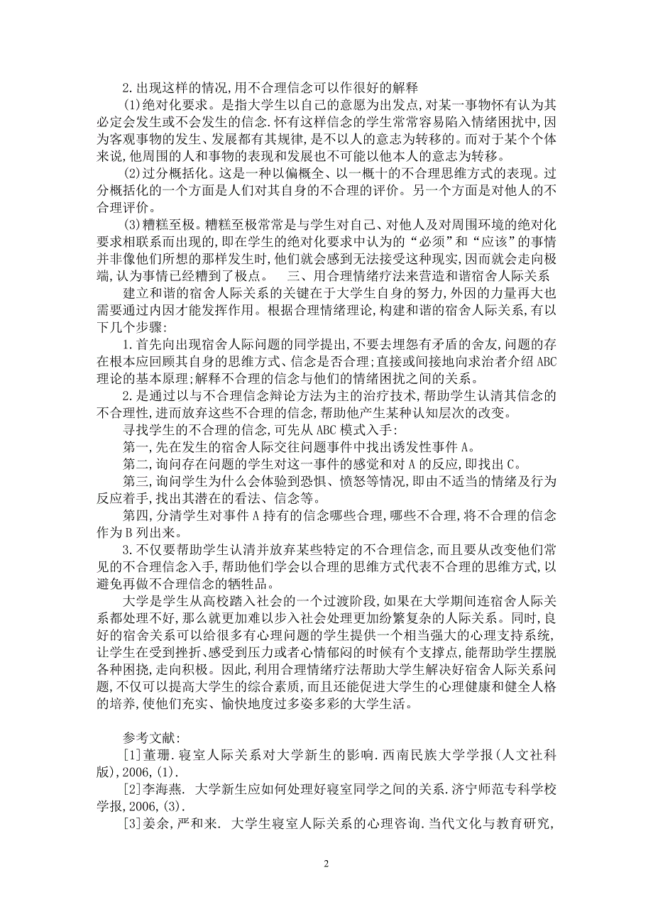 【最新word论文】用合理情绪疗法营造大学生宿舍人际关系【工程建筑专业论文】_第2页