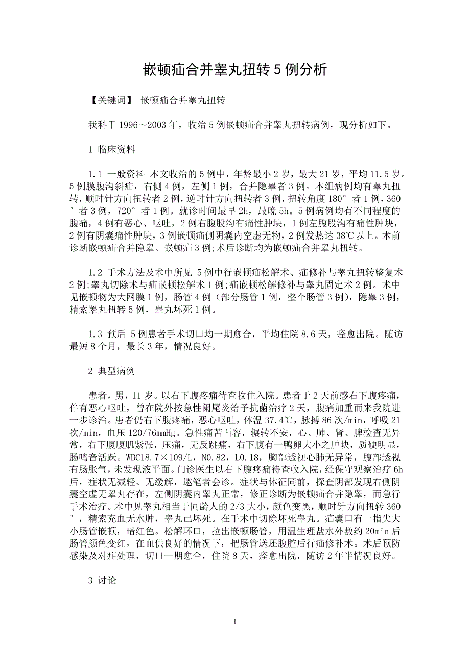 【最新word论文】嵌顿疝合并睾丸扭转5例分析【临床医学专业论文】_第1页