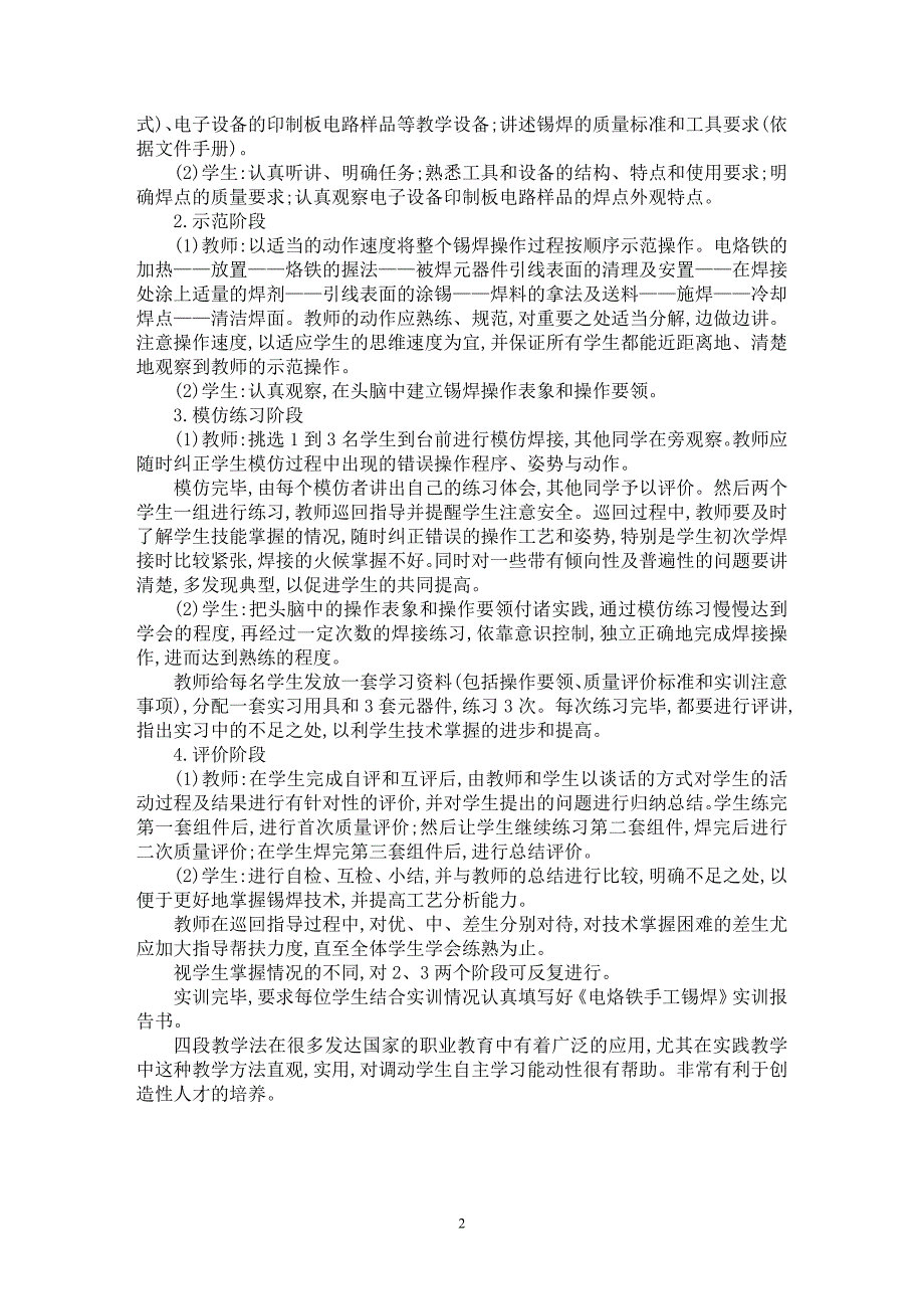 【最新word论文】四段教学法在电子实训中的应用【学科教育专业论文】_第2页