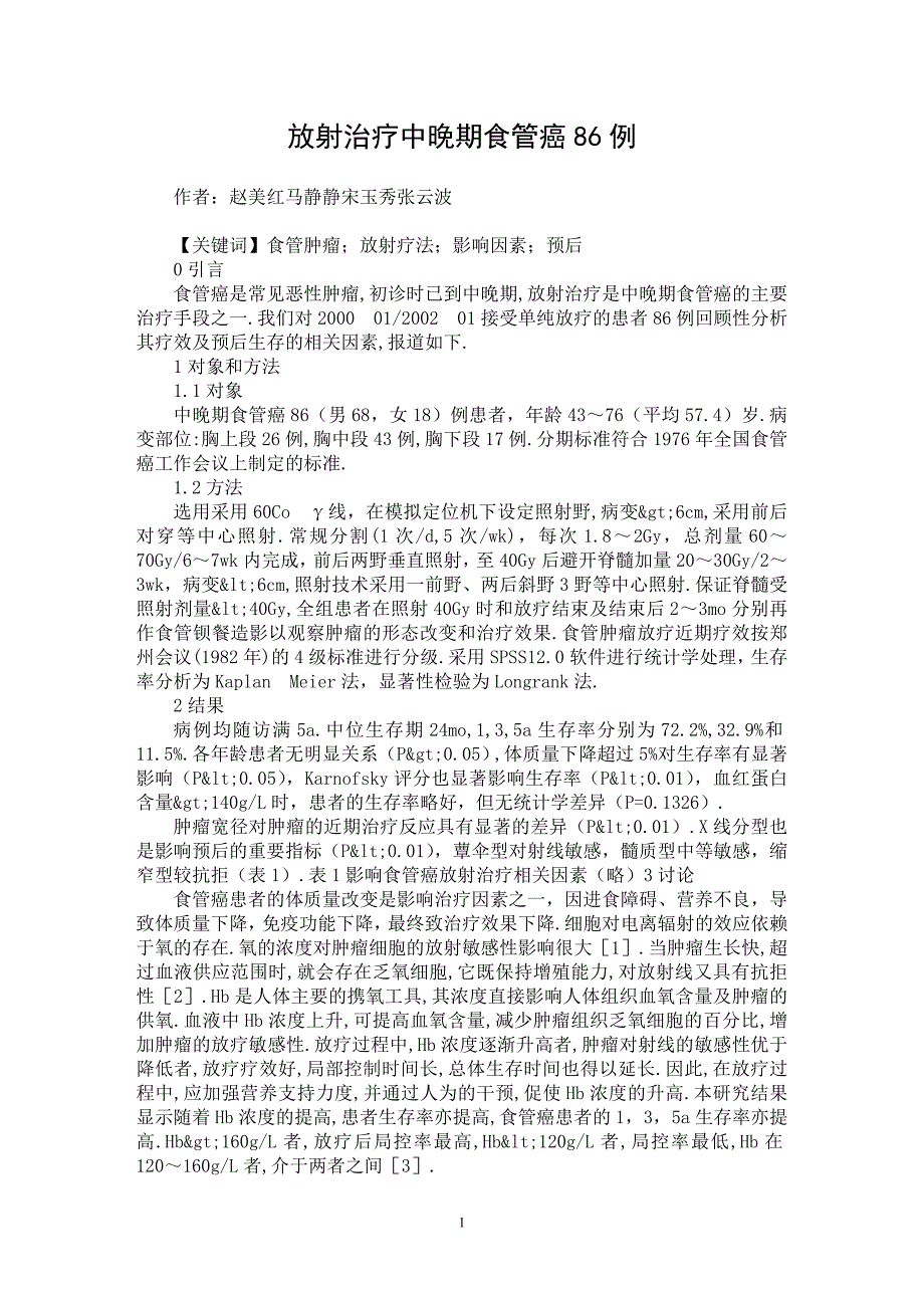 【最新word论文】放射治疗中晚期食管癌86例【医学专业论文】_第1页