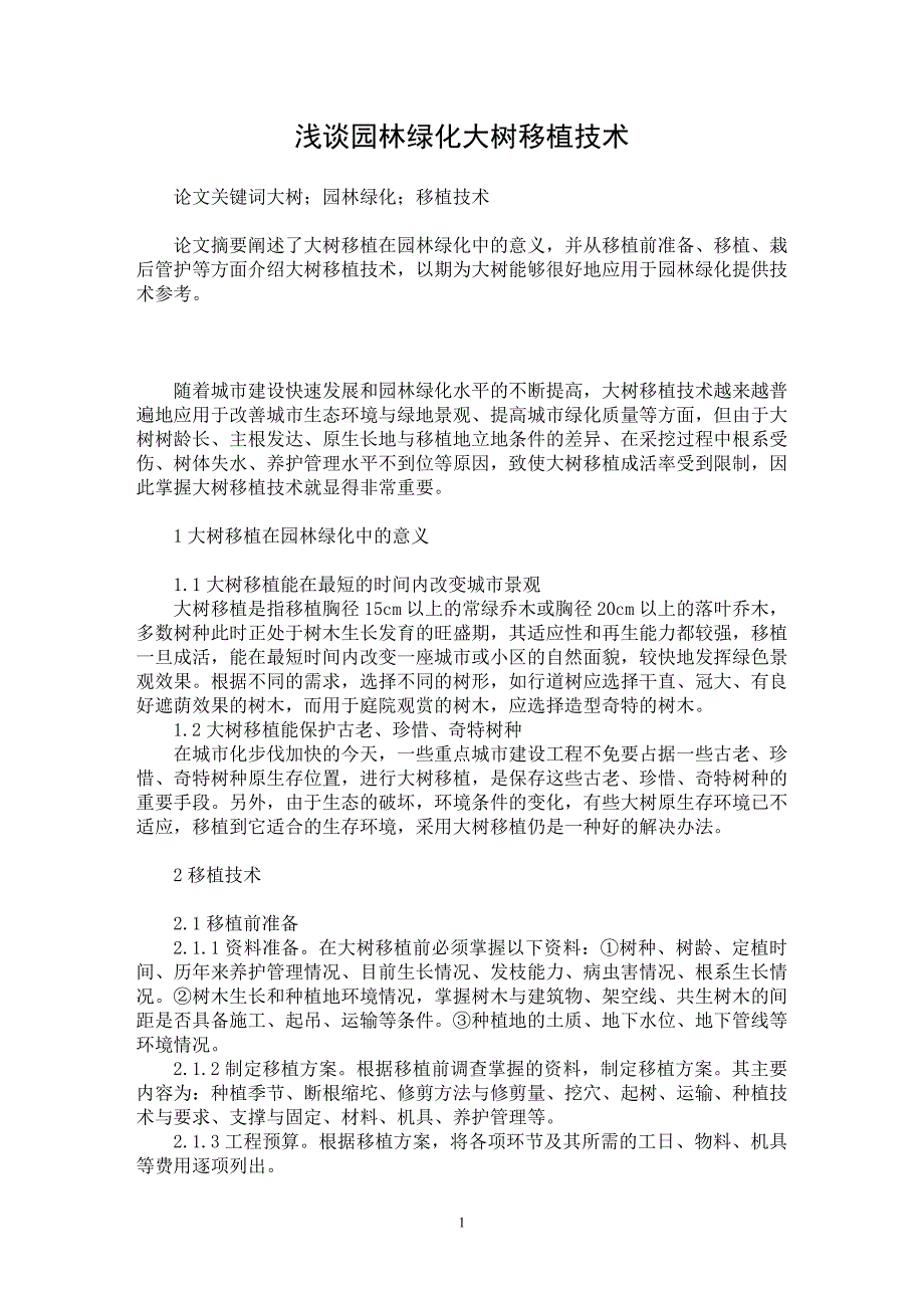 【最新word论文】浅谈园林绿化大树移植技术【农林学专业论文】_第1页