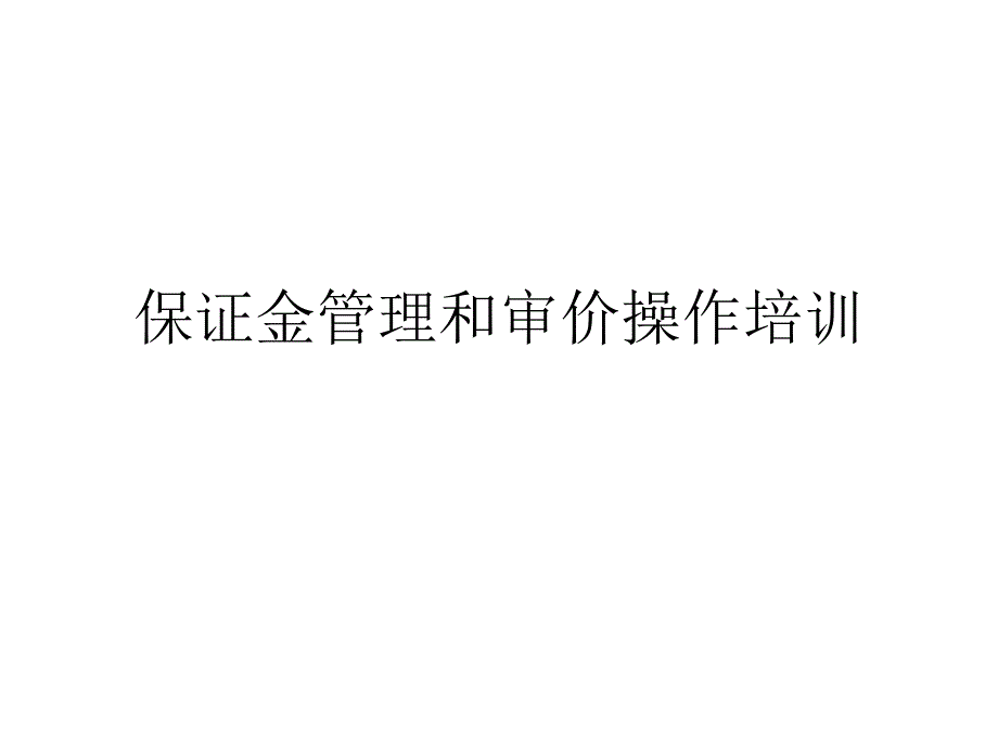 保证金管理和审价操作培训_第1页