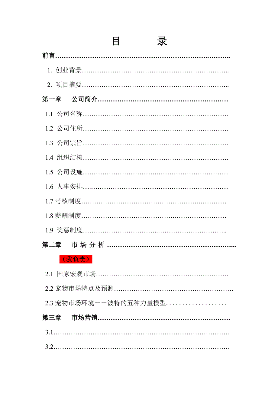 宠物家园创业计划书_第3页