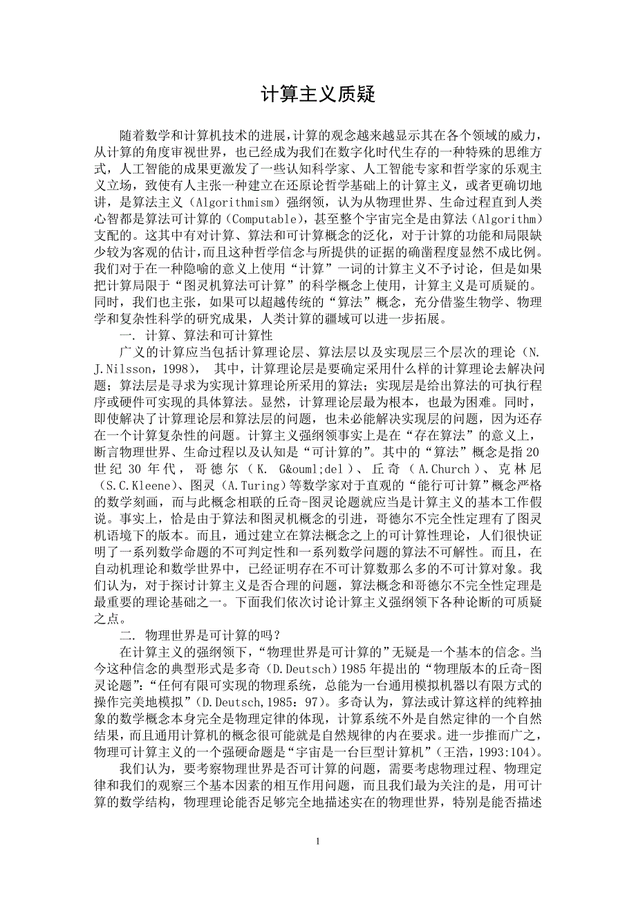 【最新word论文】计算主义质疑【计算机理论专业论文】_第1页