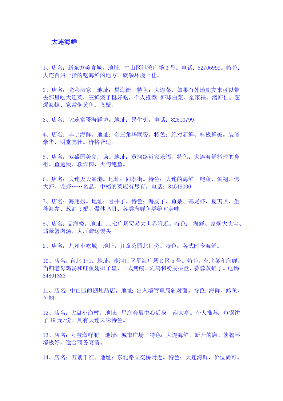 大连海鲜品尝大全_第1页