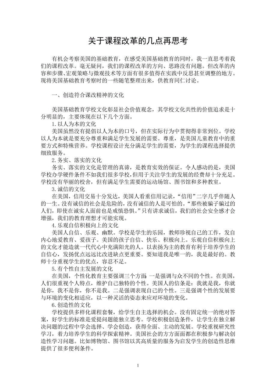 【最新word论文】关于课程改革的几点再思考 【教育理论专业论文】_第1页