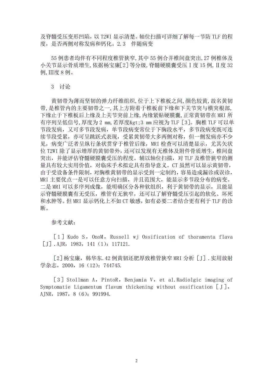 【最新word论文】胸椎黄韧带肥厚MR诊断【临床医学专业论文】_第2页