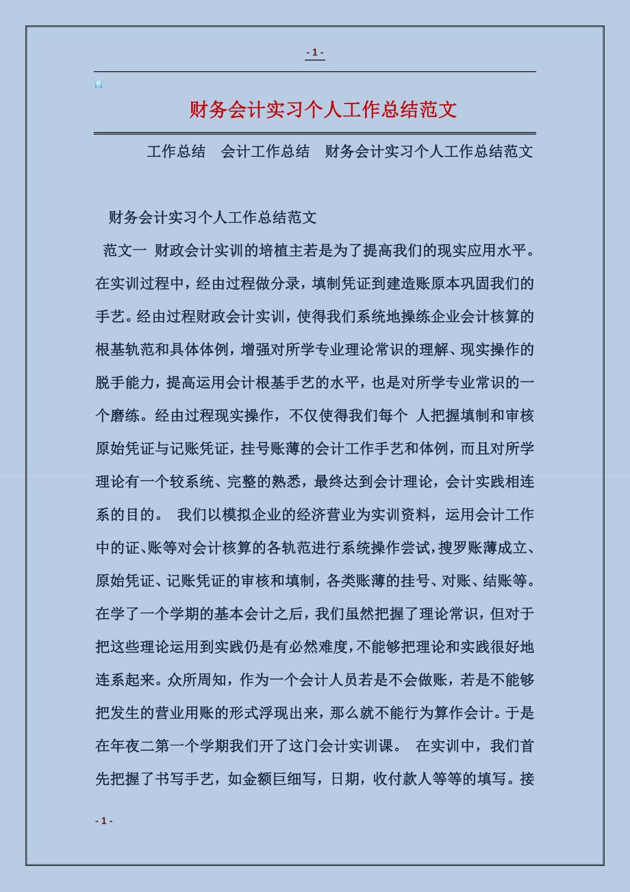 2016财务会计实习个人工作总结范本_第1页