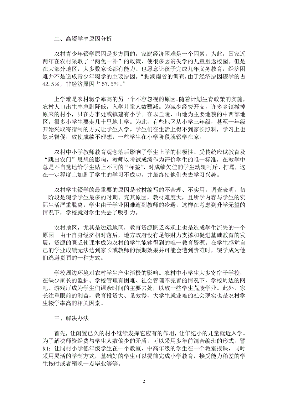 【最新word论文】农村中小学辍学问题现状及对策【基础教育专业论文】_第2页