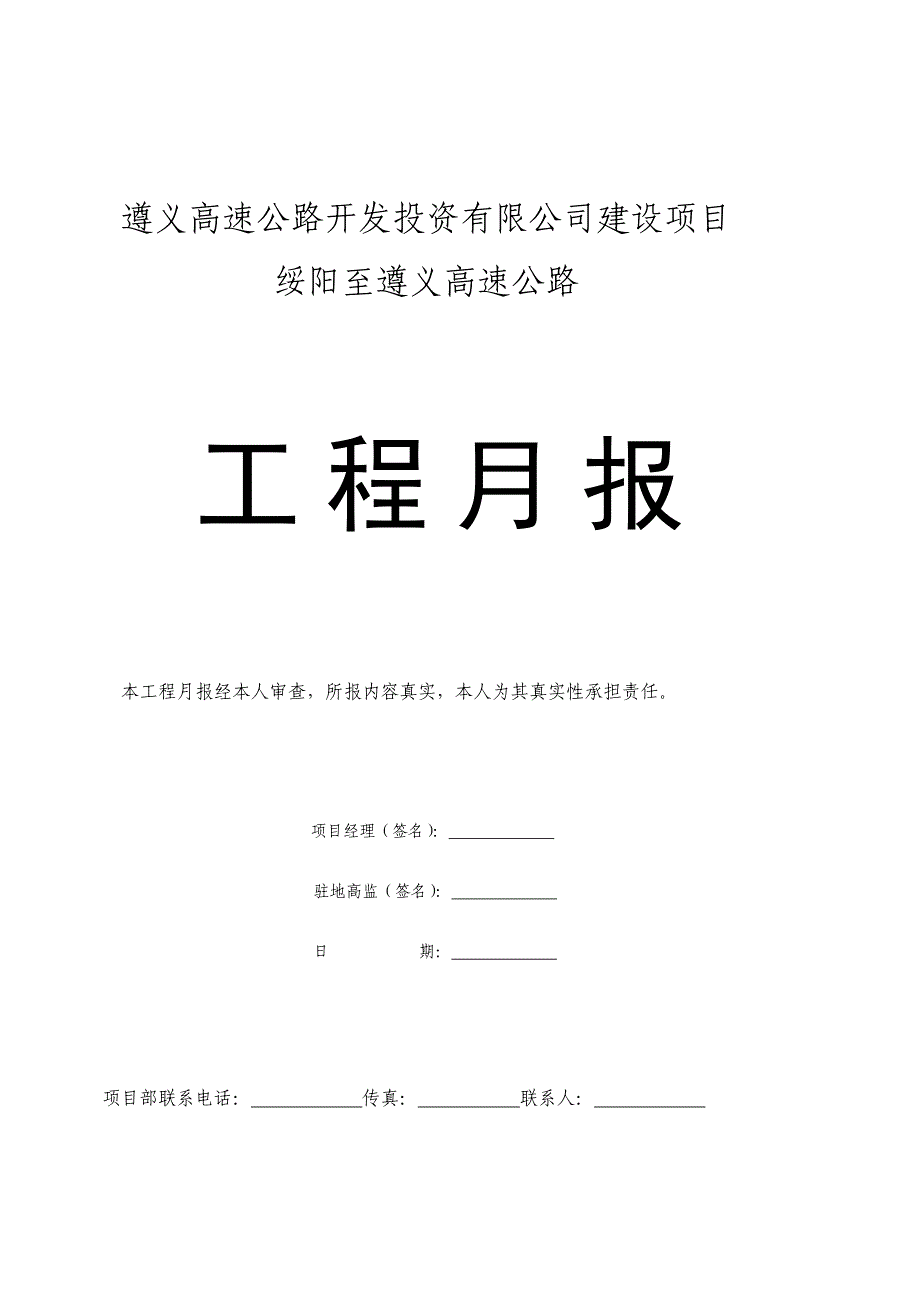 贵州遵义高速公路建设投资有限公司建设项目建筑工程工程月报_第2页