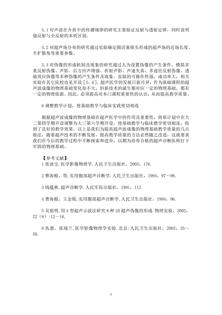 【最新word论文】提高超声波成像的物理基础教学质量的几点做法【医学专业论文】_第3页